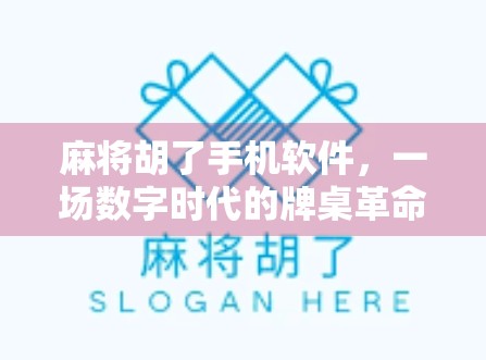 麻将胡了手机软件，一场数字时代的牌桌革命，还是虚拟社交的陷阱？