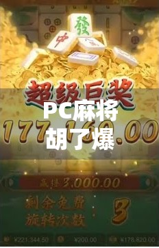 PC麻将胡了爆分？揭秘背后的游戏机制与玩家心理陷阱！