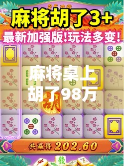 麻将桌上胡了98万？一场赌局背后的荒诞人生与现实警示