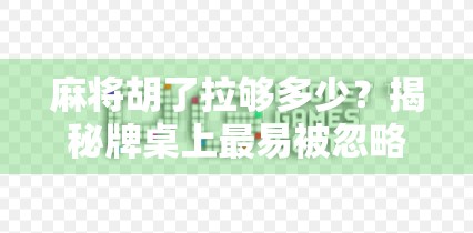 麻将胡了拉够多少？揭秘牌桌上最易被忽略的拉杠潜规则！