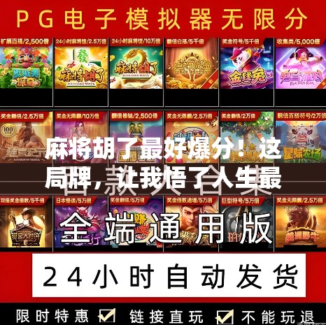 麻将胡了最好爆分！这局牌，让我悟了人生最爽的赢法