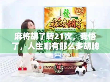 麻将胡了转21次，我悟了，人生哪有那么多胡牌，但你得学会在输赢之间活明白！