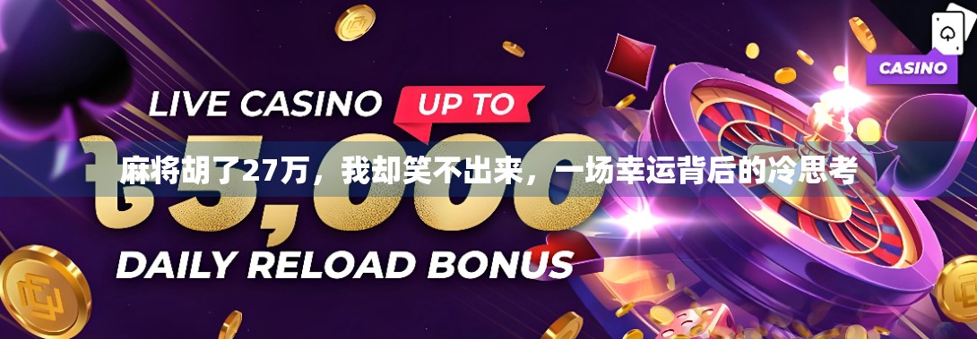 麻将胡了27万，我却笑不出来，一场幸运背后的冷思考
