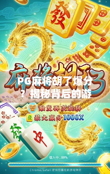 PG麻将胡了爆分？揭秘背后的游戏机制与玩家心理陷阱！