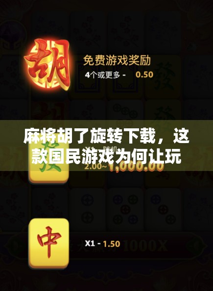 麻将胡了旋转下载，这款国民游戏为何让玩家欲罢不能？