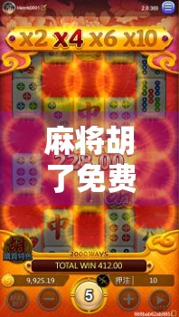 麻将胡了免费网站？小心免费背后藏着的陷阱！