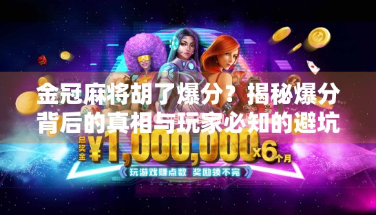 金冠麻将胡了爆分？揭秘爆分背后的真相与玩家必知的避坑指南！