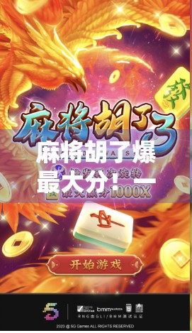 麻将胡了爆最大分！一局狂赚12000，这波操作让牌友集体沉默…