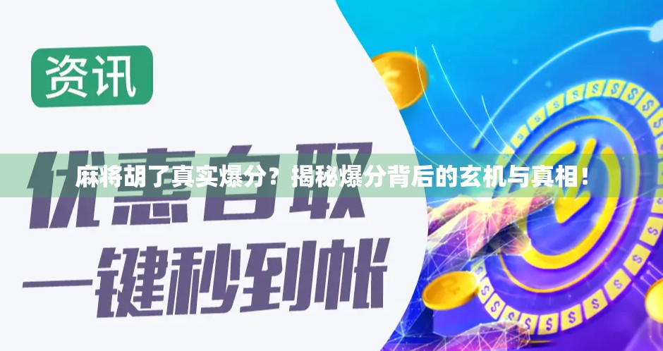 麻将胡了真实爆分？揭秘爆分背后的玄机与真相！