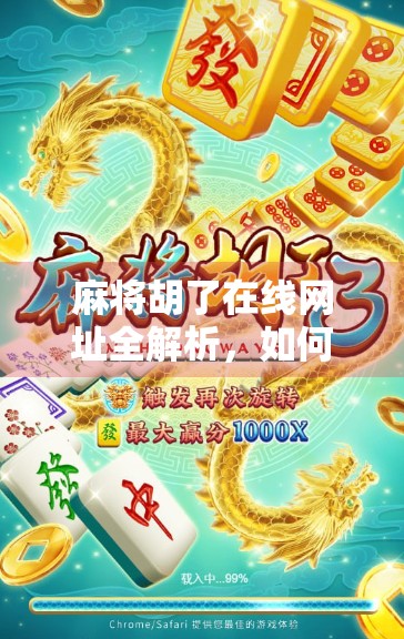 麻将胡了在线网址全解析，如何安全畅玩虚拟牌局？别让快乐变成陷阱！