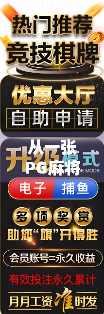 从一张PG麻将胡了截屏，看当代年轻人的精神解压新方式