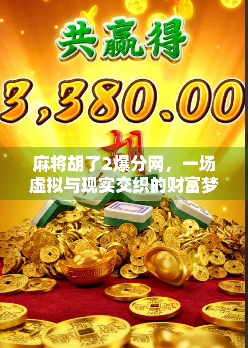 麻将胡了2爆分网，一场虚拟与现实交织的财富梦陷阱