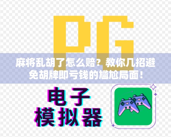 麻将乱胡了怎么赔？教你几招避免胡牌即亏钱的尴尬局面！