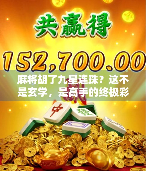 麻将胡了九星连珠？这不是玄学，是高手的终极彩蛋！