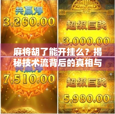 麻将胡了能开挂么？揭秘技术流背后的真相与伦理边界