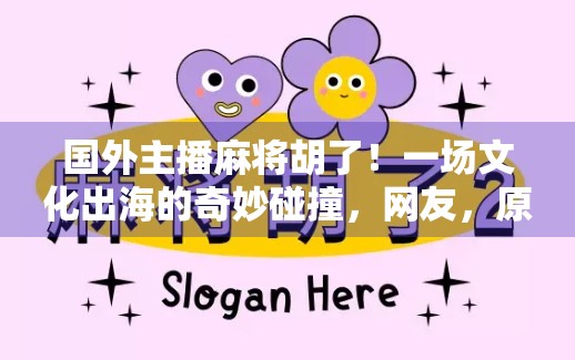 国外主播麻将胡了！一场文化出海的奇妙碰撞，网友，原来外国人也爱自摸！