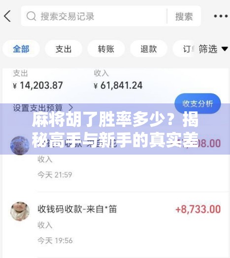 麻将胡了胜率多少？揭秘高手与新手的真实差距，你真的懂胡牌背后的玄机吗？