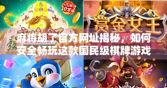 麻将胡了官方网址揭秘，如何安全畅玩这款国民级棋牌游戏？